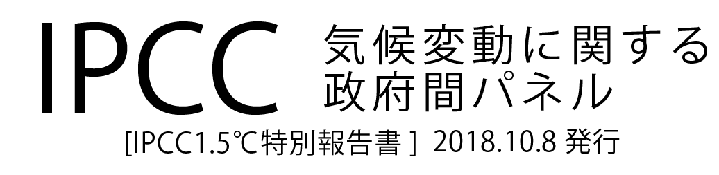 IPCC 気候変動に関する政府間パネル
