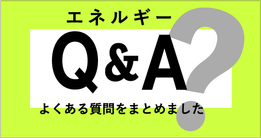 エネルギーQ&A